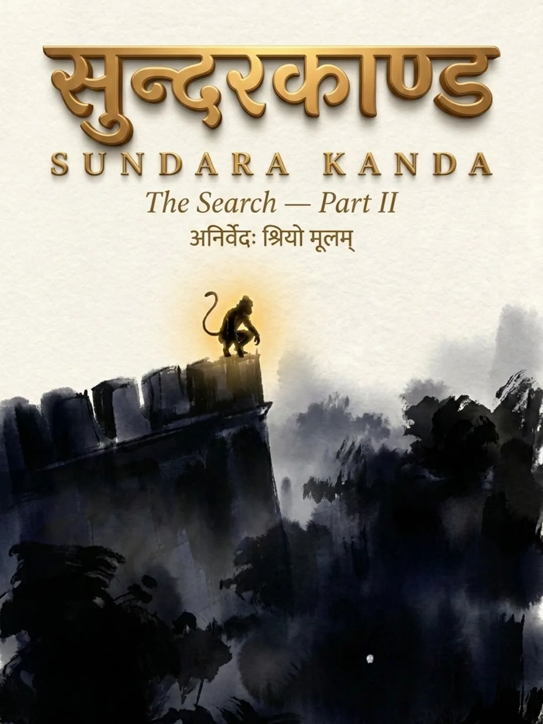 Title card for Anukriti's Sundara Kanda, Part II — an ink-wash silhouette of Hanuman on the wall of Ravana's palace beneath the verse अनिर्वेदः श्रियो मूलम्